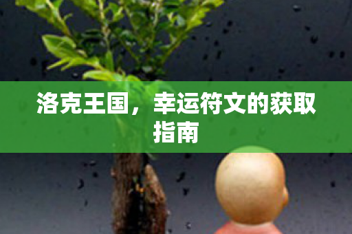 幸运符文的获取指南图片