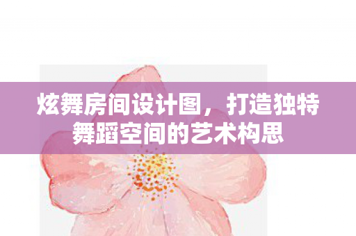 打造独特舞蹈空间的艺术构思图片