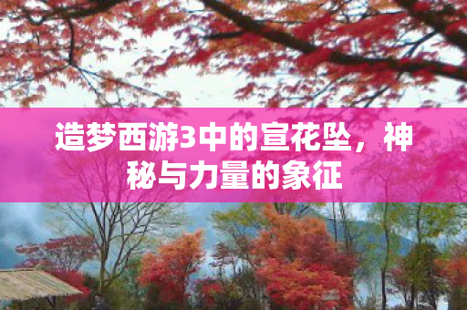 造梦西游3中的宣花坠图片