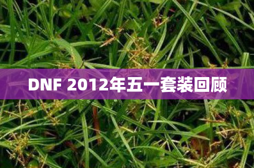 DNF 2012年五一套装回顾图片