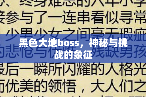 黑色大地boss图片