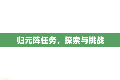 归元阵任务图片