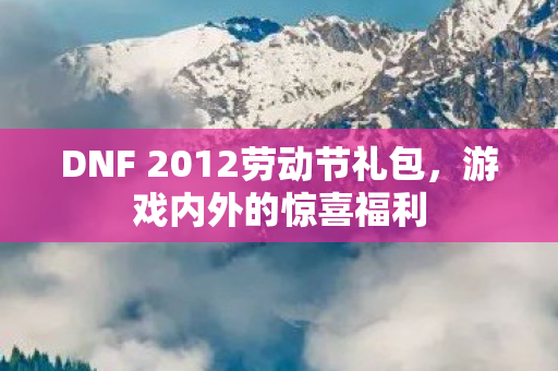 DNF 2012劳动节礼包图片