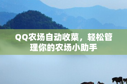轻松管理你的农场小助手图片