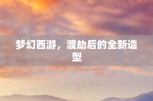 渡劫后的全新造型图片