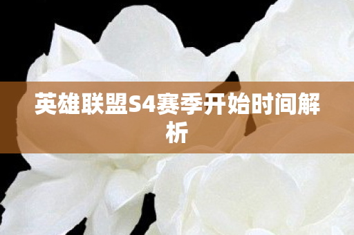 英雄联盟S4赛季开始时间解析图片