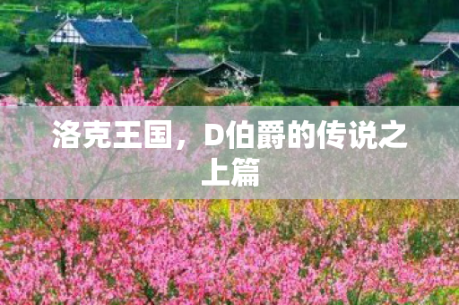 D伯爵的传说之上篇图片