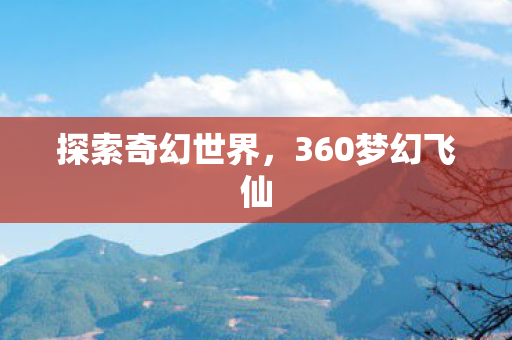 360梦幻飞仙图片
