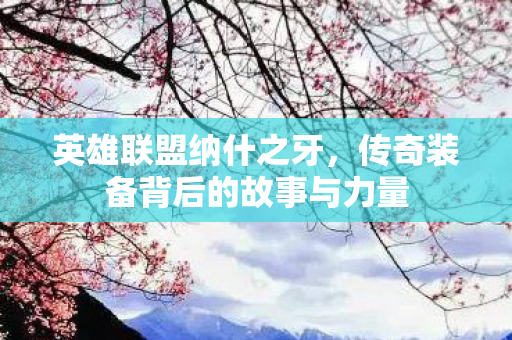 传奇装备背后的故事与力量图片