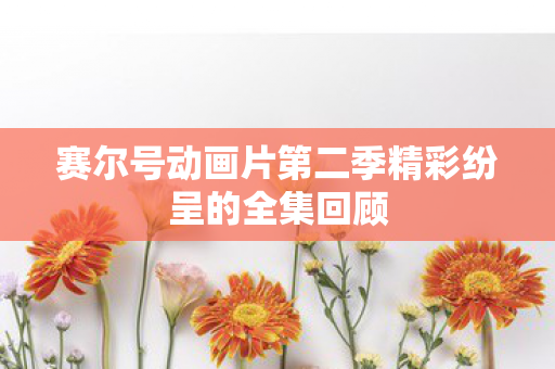 赛尔号动画片第二季精彩纷呈的全集回顾图片
