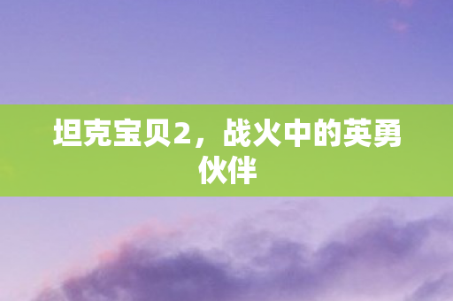 战火中的英勇伙伴图片