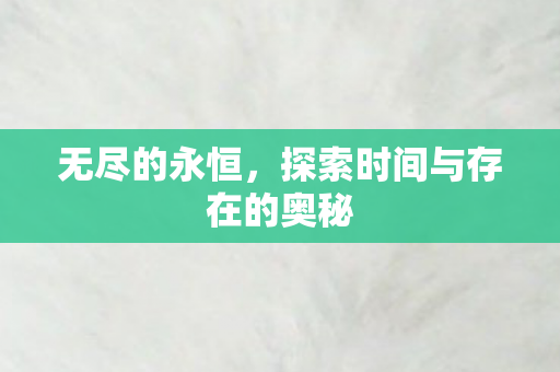 探索时间与存在的奥秘图片