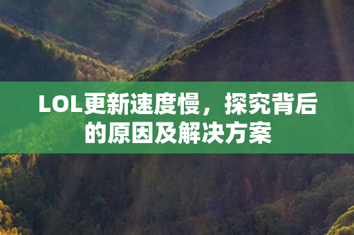 探究背后的原因及解决方案图片