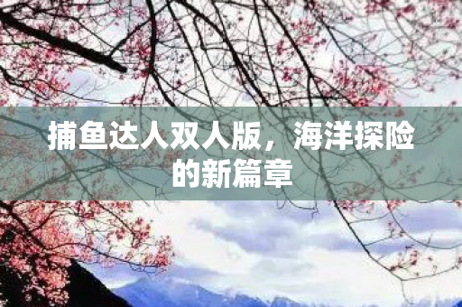 海洋探险的新篇章图片