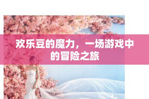 一场游戏中的冒险之旅图片