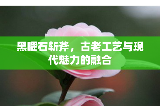 古老工艺与现代魅力的融合图片