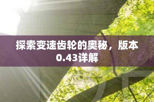 探索变速齿轮的奥秘图片