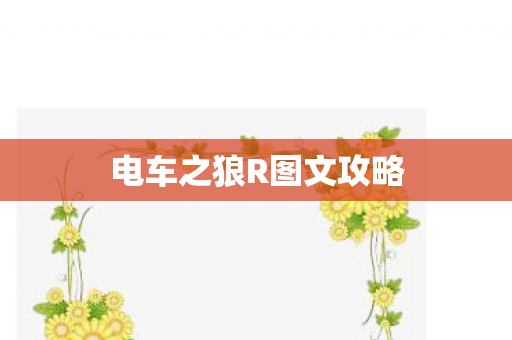 电车之狼R图文攻略 电车之狼R图文攻略