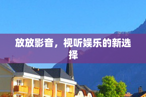 视听娱乐的新选择图片