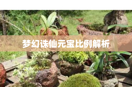梦幻诛仙元宝比例解析图片