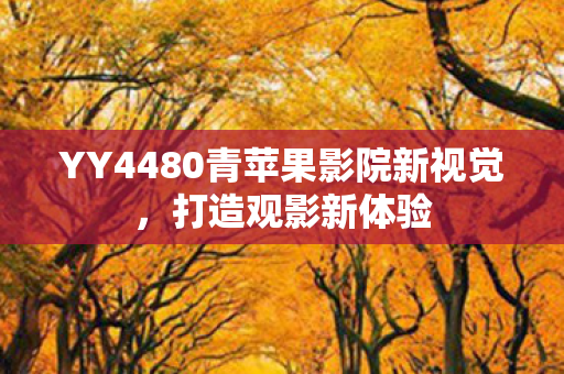 YY4480青苹果影院新视觉图片