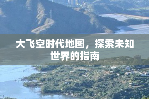 探索未知世界的指南图片