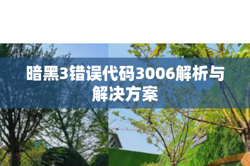 暗黑3错误代码3006解析与解决方案 暗黑3错误代码3006解析与解决方案
