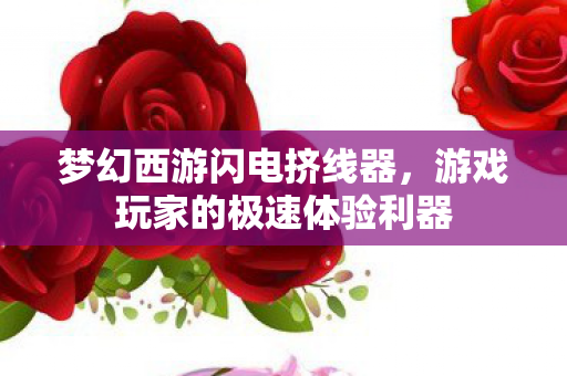 游戏玩家的极速体验利器图片