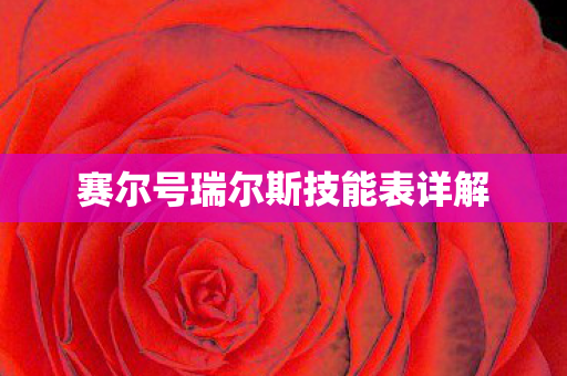 赛尔号瑞尔斯技能表详解图片