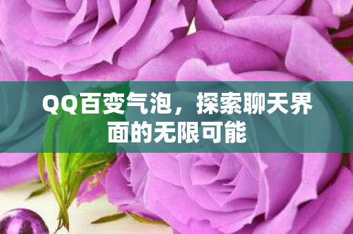 探索聊天界面的无限可能图片