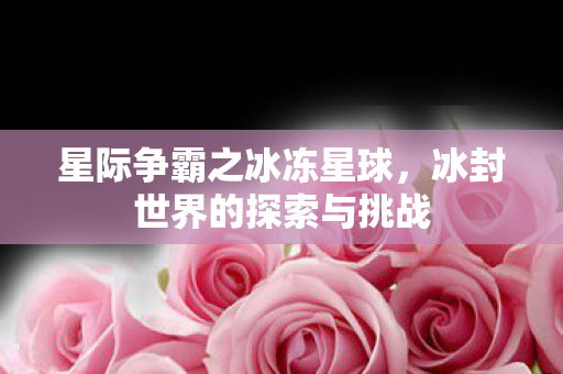 冰封世界的探索与挑战图片