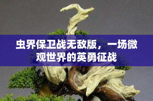 一场微观世界的英勇征战图片