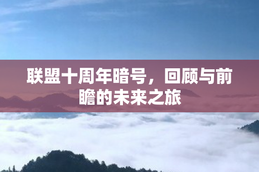 回顾与前瞻的未来之旅图片