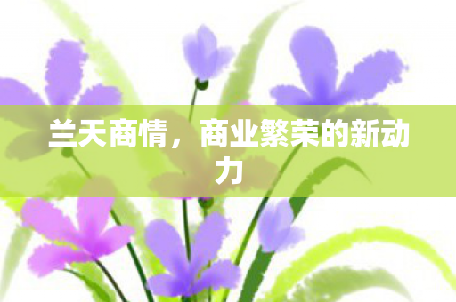 商业繁荣的新动力图片