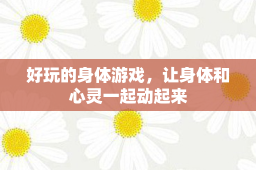 让身体和心灵一起动起来图片