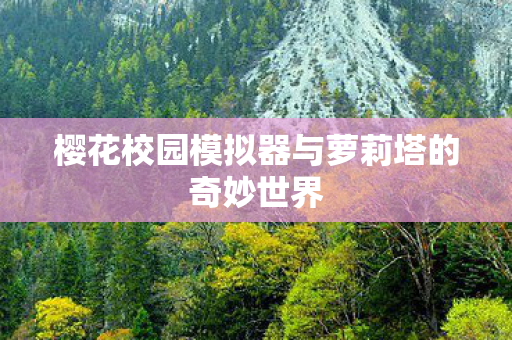 樱花校园模拟器与萝莉塔的奇妙世界图片