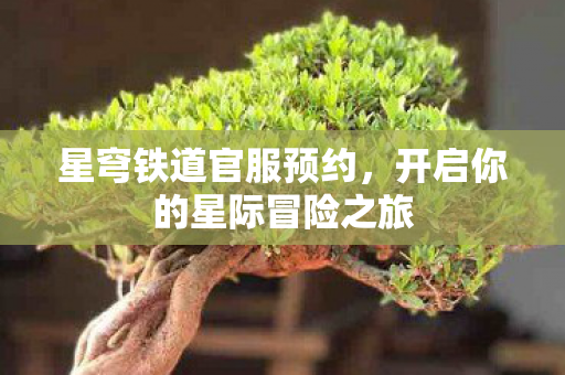 开启你的星际冒险之旅图片