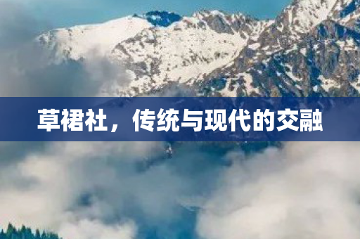 传统与现代的交融图片