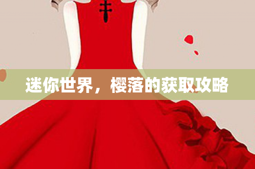 樱落的获取攻略图片