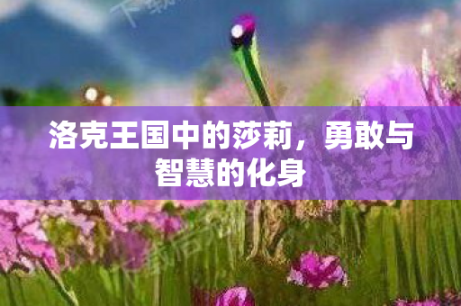 洛克王国中的莎莉图片