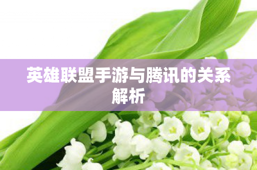 英雄联盟手游与腾讯的关系解析图片