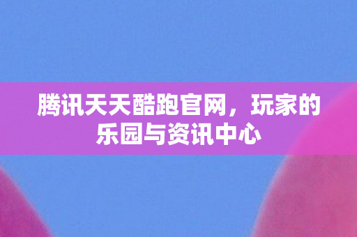 玩家的乐园与资讯中心图片