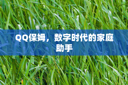 数字时代的家庭助手图片