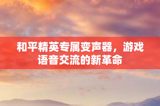 游戏语音交流的新革命图片