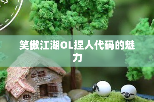 笑傲江湖OL捏人代码的魅力图片