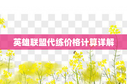 英雄联盟代练价格计算详解图片