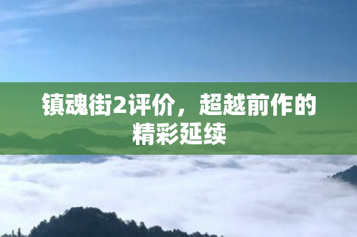 超越前作的精彩延续图片