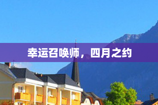 幸运召唤师图片