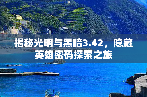 隐藏英雄密码探索之旅图片
