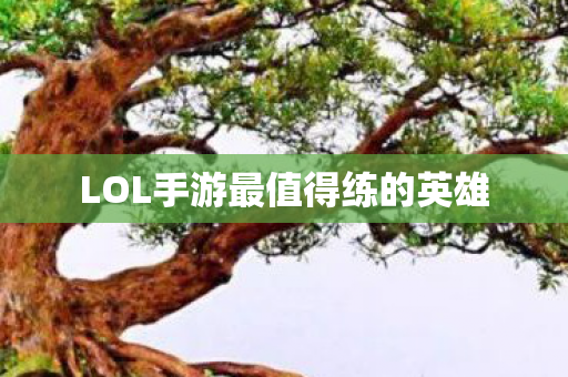 LOL手游最值得练的英雄图片